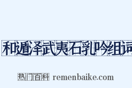 和遁泽武夷石乳吟组词是什么意思的图片